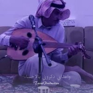 واعذابي ذكروني بالاحساء