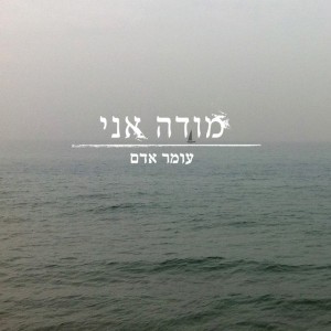 מודה אני