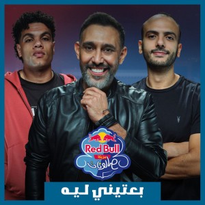 Be3teeny Leh | Red Bull Mazzika Salonat