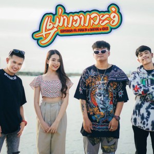 ແມ່ນວນລະອໍ (feat. MANR, Bigyai & Gx2)