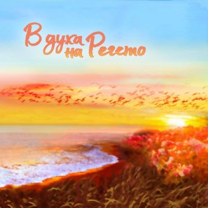 Bulgarska Roza
