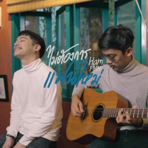 ไม่ต้องการแฟนใหม่ [Acoustic]