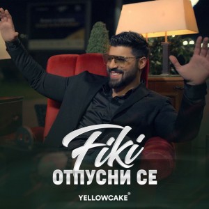 Отпусни се