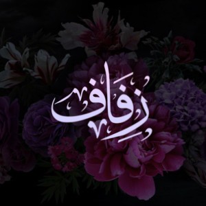 زفّة حدّث وقُل