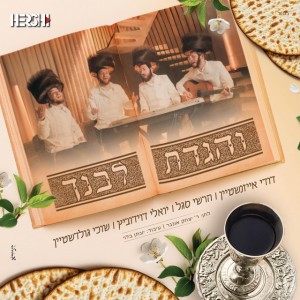 והגדת לבנך