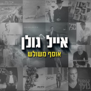 אייל גולן