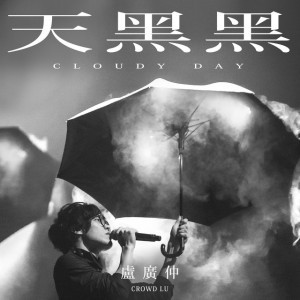 天黑黑 (戲劇《台灣犯罪故事》主題曲)