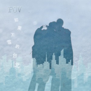 POV: 如果下雪的台北