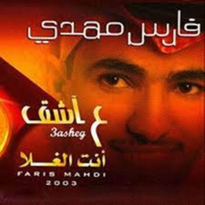 العشق - فارس مهدي