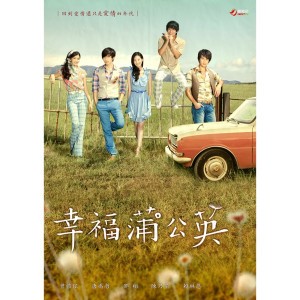 蒲公英 (壹電視『幸福蒲公英』電視劇主題曲)
