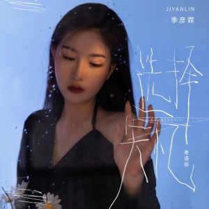 選擇失憶 (粵語咚鼓版)