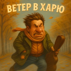 Ветер в харю