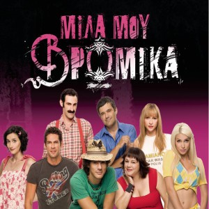 Sti Pira - La Bratsa - Mila Mou Vromika