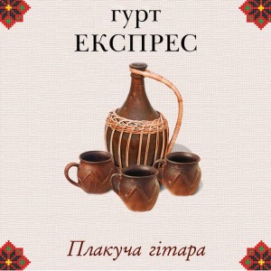 Плакуча гітара