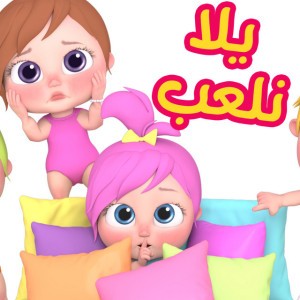 يلا نلعب