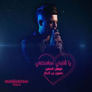 يا ڤلبي سامحني (feat. Housseyn Benguerna)