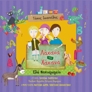 Oi Meres Tis Evdomadas (feat. Pediki Horodia Spirou Lamprou & Pantelis Thalassinos)