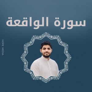 سورة الواقعة
