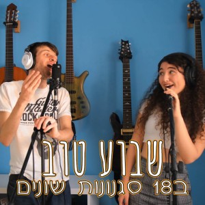 שבוע טוב - ב18 סגנונות שונים