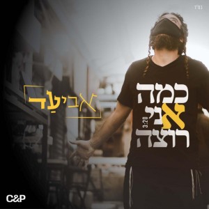 כמה אני רוצה