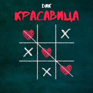 Красавица