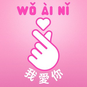 Wo Ai Ni - 我愛你