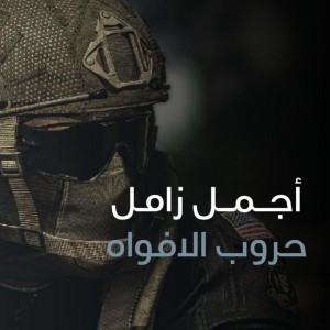 حروب الافواه
