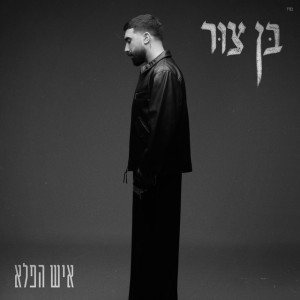 איש הפלא by בן צור
