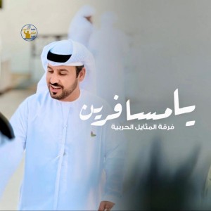يا مسافرين