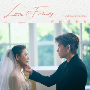 可以是朋友 feat. 萧景鸿(阿弟)