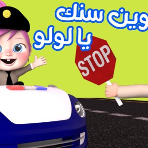 وين سنك يا لولو