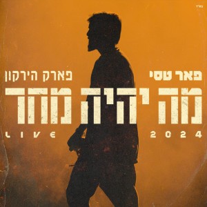 מה יהיה מחר - Live