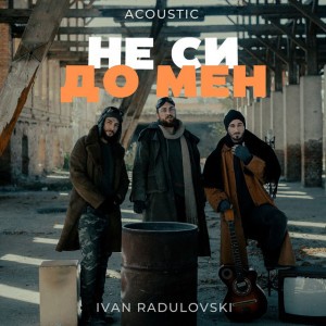 Не си до мен - Acoustic