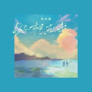 好想在一起 - 伴奏版