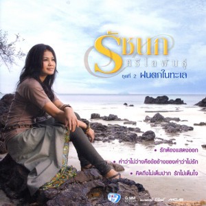ฝนตกในทะเล