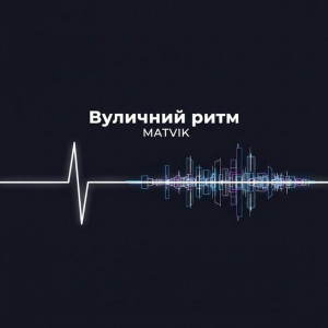 Вуличний Ритм