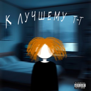 К лучшему? T-T