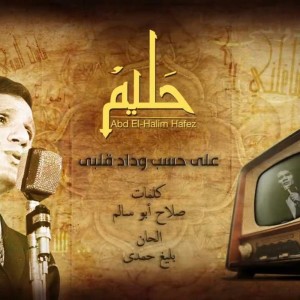 Ala hesb wedad عبد الحليم على حسب وداد قلبي