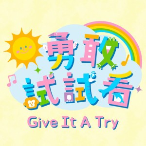 勇敢試試看