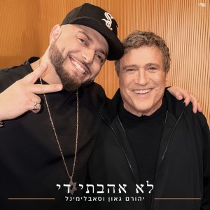 לא אהבתי די by Subliminal & Yehoram Gaon