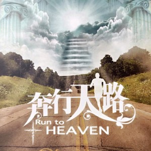 奔行天路
