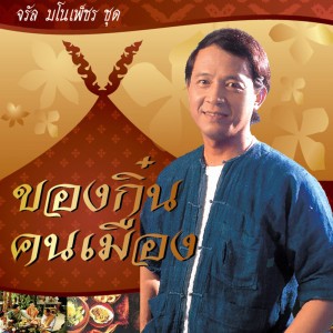 ของกิ๋นคนเมือง (feat. สุนทรี เวชานนท์)