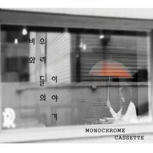 비와 우리들의 이야기