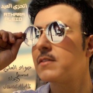Athara Aleid اتحرّى العيد