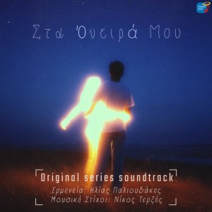 Sta Onira Mou (Original TV Series "Na M' Agapas" Soundtrack) - Blue Edition