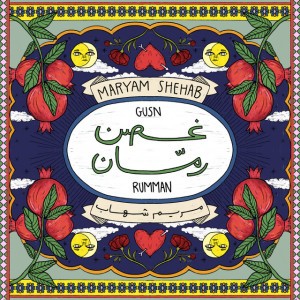 غصن رمان
