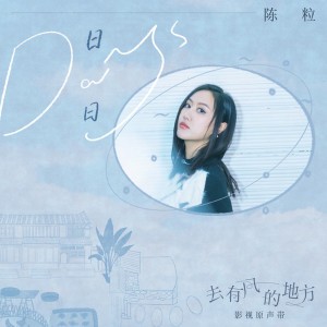 日日 (電視劇《去有風的地方》插曲)