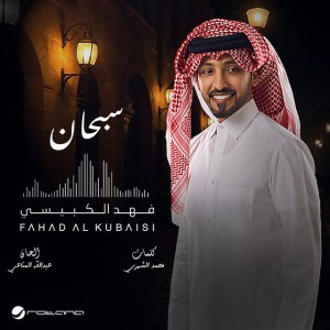 سبحان by Fahad Al Kubaisi