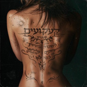 פלייליסט של שבורים