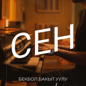 Сен